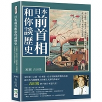 日本前首相和你談歷史:明治維新×軍備改良×戰後困難×經濟崛起,從民族性看日本現代化的進程