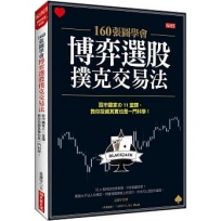 200張圖學會博弈選股撲克交易法: 股市贏家?11堂課,教你投資其實也一門科學!