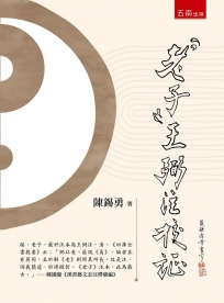 《老子》王弼注校証
