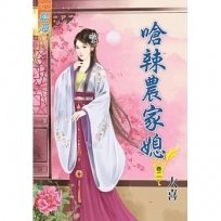 嗆辣農家媳?卷二