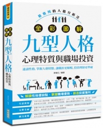 全彩圖解九型人格[心理特質與職場投資]