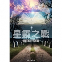 星靈之戰