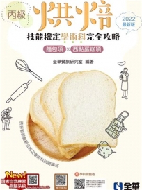 丙級烘焙技能檢定學術科完全攻略 (2022最新版)(附學科測驗卷)?