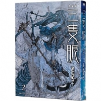 三隻眼 典藏版(02)