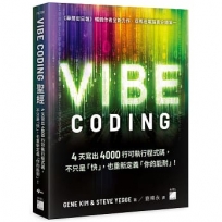 Vibe Coding 聖經:4天寫出 4000 行可執行程式碼,不只是「快」,也重新定義「你的能耐」!