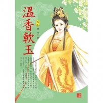 溫香軟玉 2