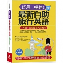 好用!暢銷!最新自助旅行英語-玩遍世界必遊的100個景點,簡單英語就行了!(附MP3)