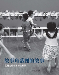 故事角落裡的故事:裴利老師來函的三堂課