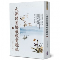 大佛頂首楞嚴經寶鏡疏(3)