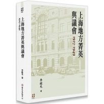 上海地方菁英與議會 1927-1949