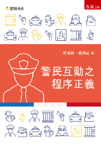 警民互動之程序正義