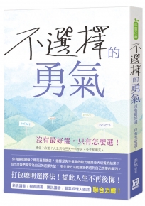 不選擇的勇氣：沒有最好選，只有怎麼選