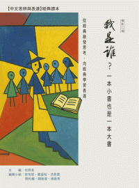 我是誰？:一本小書也是一本大書