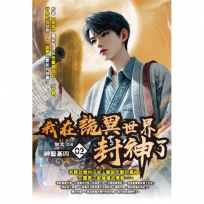 我在詭異世界封神了02