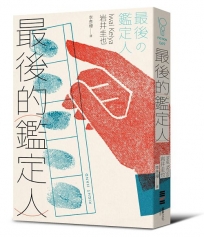 最後的鑑定人(宮部美幸盛讚！破解人性的鑑識天才初登場)