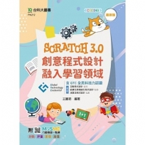 Scratch3.0創意程式設計融入學習領域含GTC全民科技力認證（基礎：互動程式設計 (L1)、結構化與模組化程式設