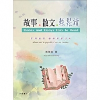 故事 . 散文 . 輕鬆讀