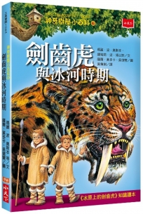 神奇樹屋小百科6：劍齒虎與冰河時期