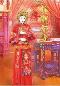 榮寵美嬌娘 下
