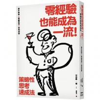 零經驗也能成為一流!策略性思考速成法