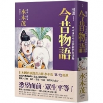 漫畫今昔物語:水木茂的平安朝綺情異聞錄