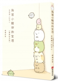 角落小夥伴的生活：這裡讓人好安心【暢銷紀念版】