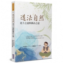 道法自然:老子之道與佛法之道