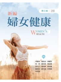 新編婦女健康(第三版)