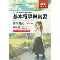 基本電學與實習升學寶典-2027年(電機與電子群)(第六版)-科大四技統測-附贈MOSME