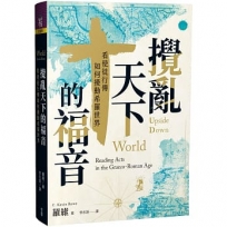 攪亂天下的福音:看使徒行傳如何擾動希羅世界