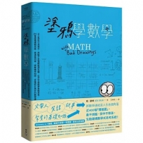 塗鴉學數學:以三角形打造城市、用骰子來理解經濟危機、玩井字遊戲學策略思考，24堂建構邏輯思維、貫通幾何學、破解機率陷阱、弄懂統計奧妙的數學課