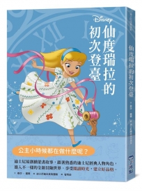 【迪士尼故事派對】仙度瑞拉的初次登臺