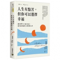 人生有點苦，但你可以選擇幸福