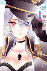 戀上換裝娃娃 -3-漫畫