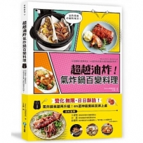 超越油炸！氣炸鍋百變食譜：氣炸控必備黃金料理書！日日酥脆╳不撞菜╳健康油切超滿足，65道神級美味澎湃上桌！