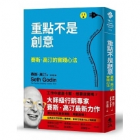 重點不是創意:賽斯‧高汀的實踐心法