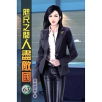 咫尺之間人盡敵國63