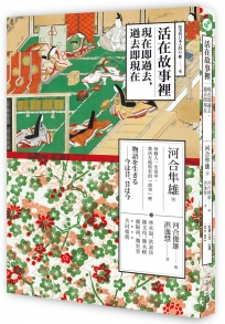 活在故事裡