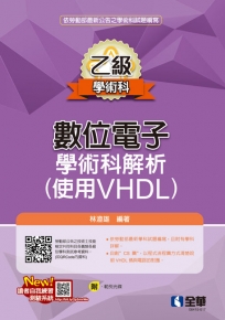 乙級數位電子學術科解析(使用VHDL)(2022最新版)(附範例光碟)