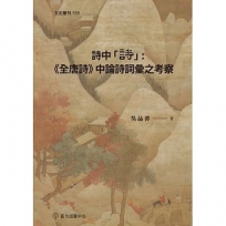詩中「詩」：《全唐詩》中論詩詞彙之考察