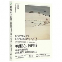 喚醒心中的詩:表達性藝術的詩歌創作、療癒與復原力
