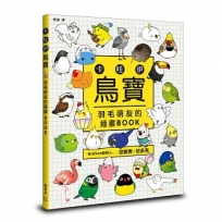 卡哇伊鳥寶：羽毛萌友的插畫BOOK