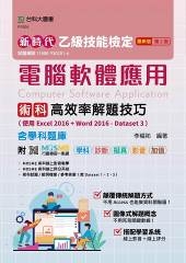 乙級電腦軟體應用術科高效率解題技巧(使用Excel 2016 + Word 2016-Dataset 3)含學科題庫-新時代(第二版)