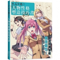 十人十色!人物性格塑造技巧書:全班同學都能展現個性!