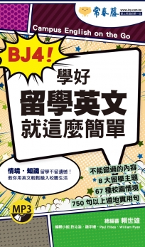 BJ4!學好留學英文就這麼簡單+1MP3(口袋書,附防水書套)