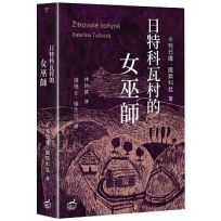 日特科瓦村的女巫師