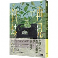 再見鋼琴