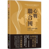 心戰聯合國：中國代表權爭奪戰 1949-1971：綜論臺灣退出聯合國之經過及未來臺海兩岸永續發展的和平模式