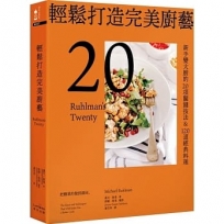 輕鬆打造完美廚藝:新手變大廚的20項關鍵技法&120道經典料理【三版】