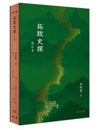 拓跋史探(修訂本)
